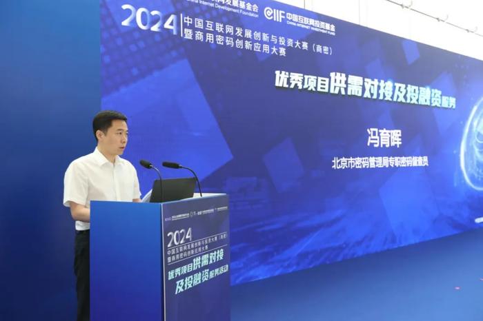 2024中国互联网发展创新与投资大赛（商密）供需对接及投融资服务活动在京举办