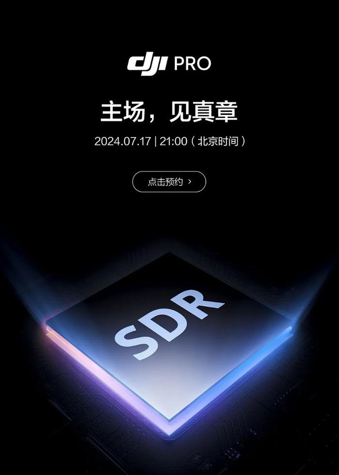 与“SDR”有关 / 类别未知，大疆新品发布会官宣定档 7 月 17 日