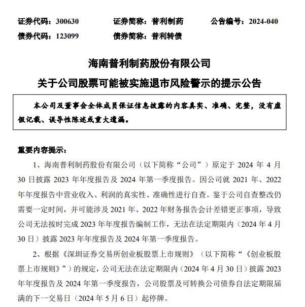 电鳗号—普利制药净利降逾七成年内两遭立案 复牌后股价再度大跌近20%