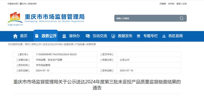 重庆市市场监督管理局关于公示送达2024年度第三批未妥投产品质量监督抽查结果的通告