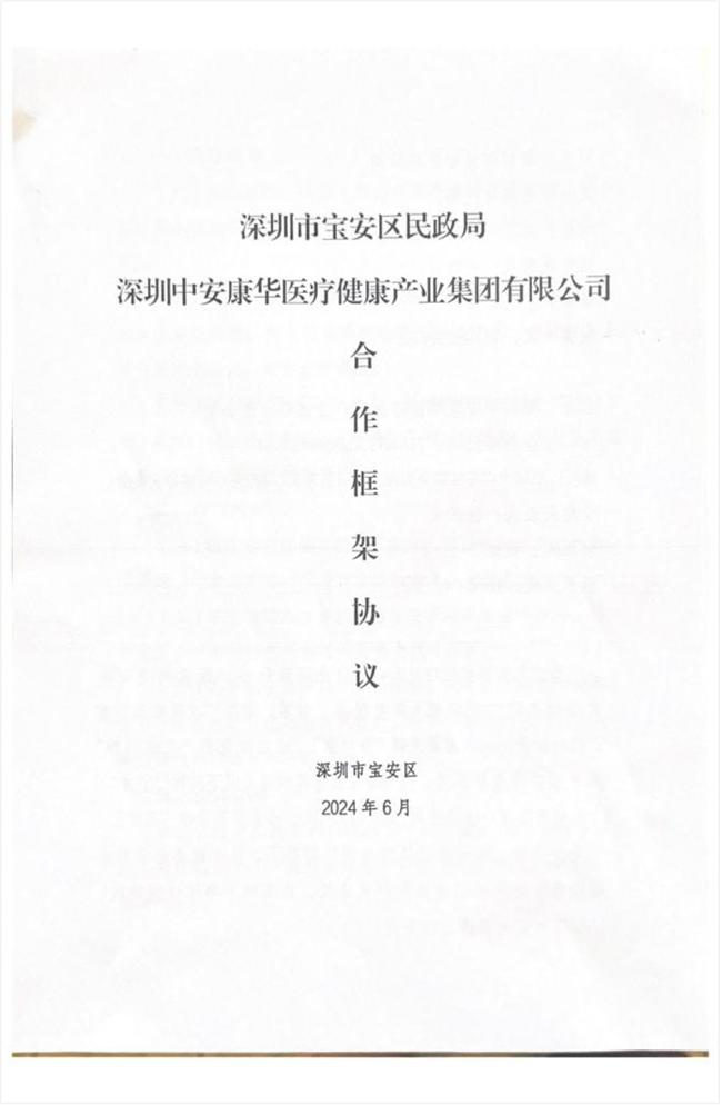 中安康华与宝安区民政局签署政企合作协议，共建“养老产品应用示范基地”