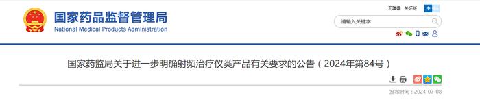 国家药监局关于进一步明确射频治疗仪类产品有关要求的公告（2024年第84号）