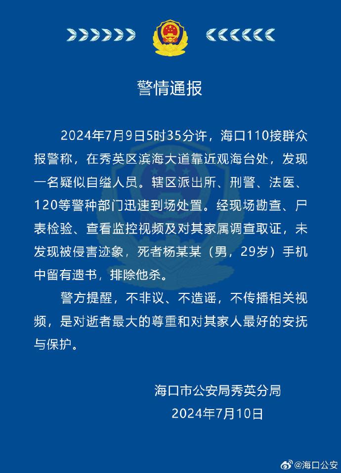 海口滨海大道发现一疑似自缢人员，警方：排除他杀