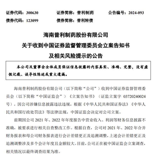 电鳗号—普利制药净利降逾七成年内两遭立案 复牌后股价再度大跌近20%