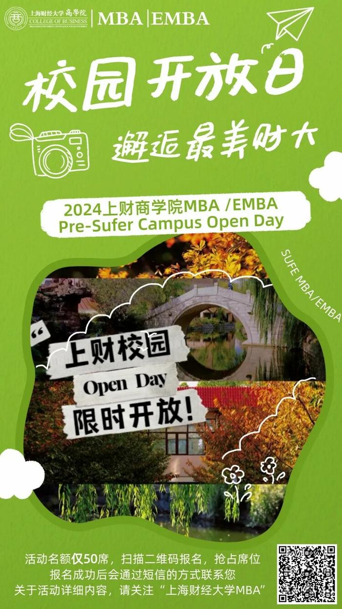 7/20校园开放日，等你来打卡！2024上财商学院MBA/EMBA Pre-Sufer Campus Open Day