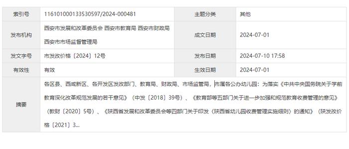 西安市多部门联合发布通知 规范西安市公办幼儿园收费管理