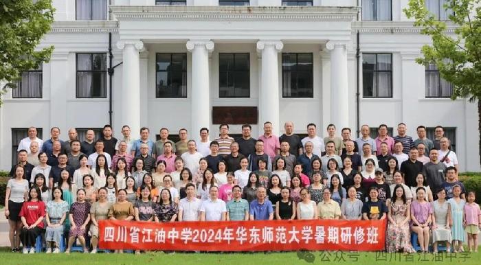 江油中学举行2024级教师华东师范大学暑期研修班开班仪式
