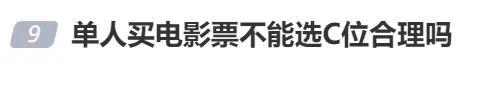 冲上热搜！“单身人士买票不能选C位”？网友：凭什么？