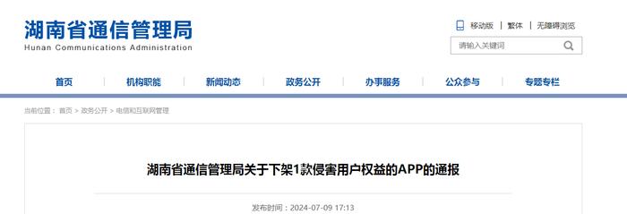 湖南省通信管理局关于下架1款侵害用户权益的APP的通报