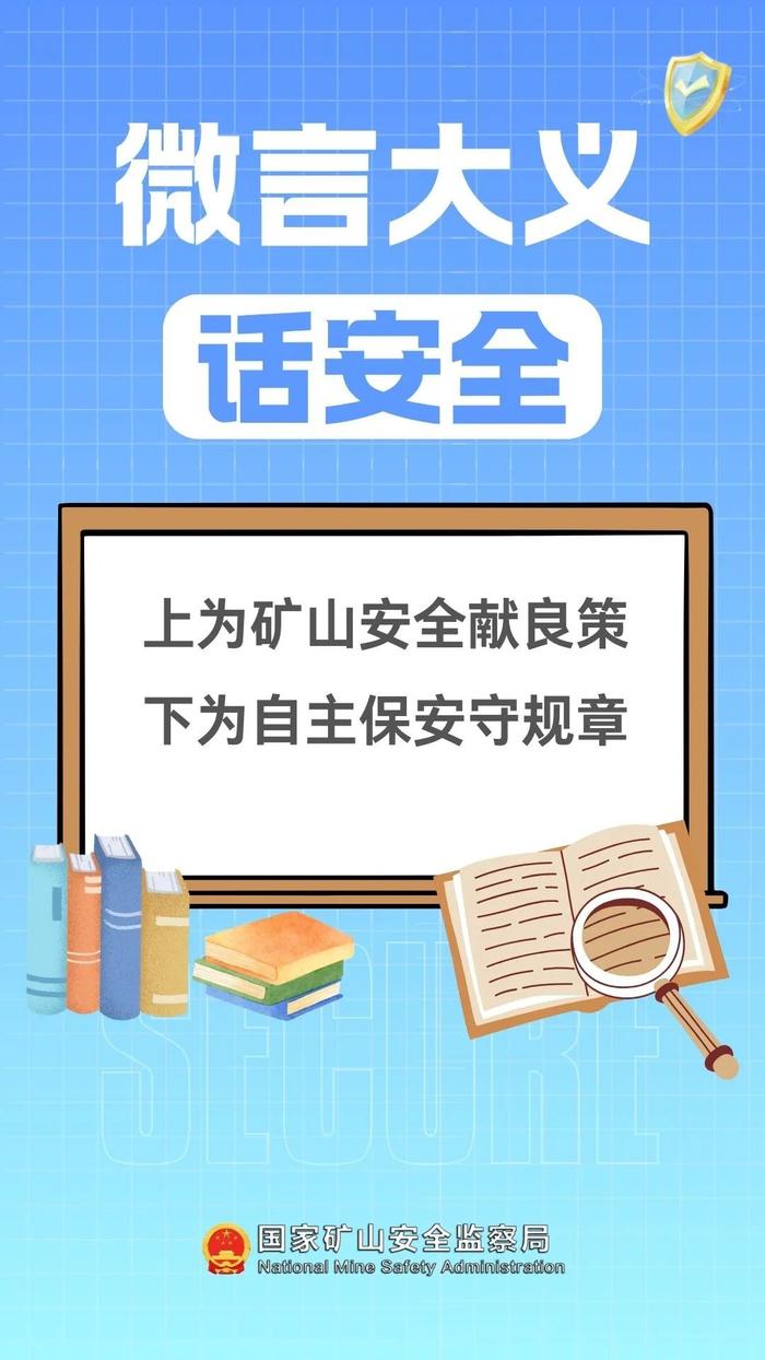 微言大义话安全丨上为矿山安全献良策 下为自主保安守规章