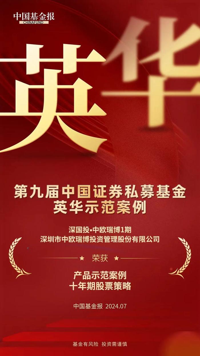 瑞博荣誉 | 中欧瑞博蝉联英华奖“十年期产品示范案例”及“综合实力50强”双项荣誉