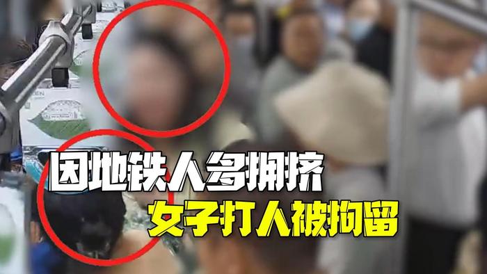 天太热小心脾气爆炸！地铁太拥挤 女子情绪失控打人被拘留