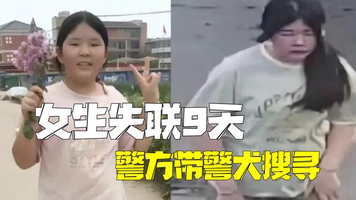 紧急寻人！女生领成绩单后失联9天 警方：正携警犬持续搜寻