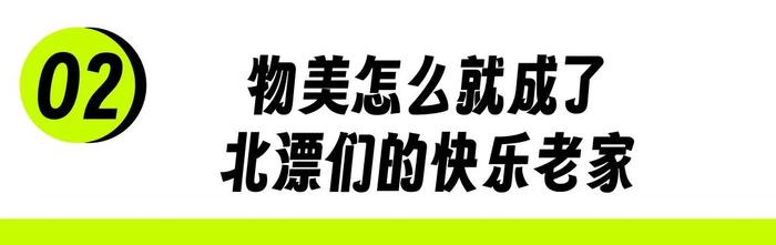 最会省钱的北漂，都在物美赶大集