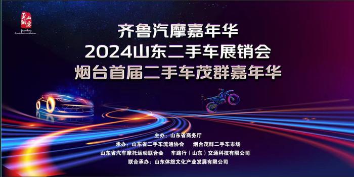 齐鲁汽摩嘉年华暨烟台首届二手车车展“茂群嘉年华”20日启幕