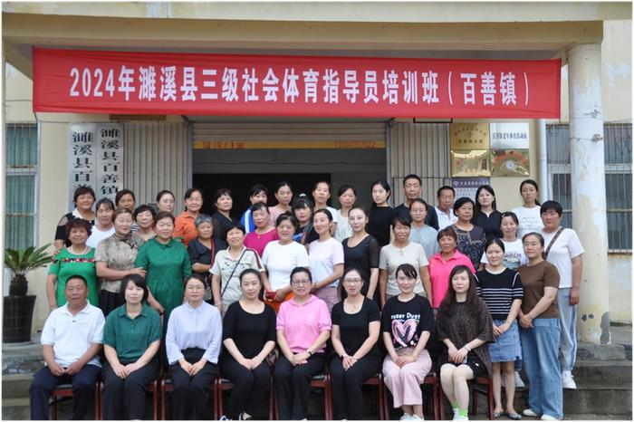 2024年濉溪县三级社会体育指导员培训班（百善镇）成功举办