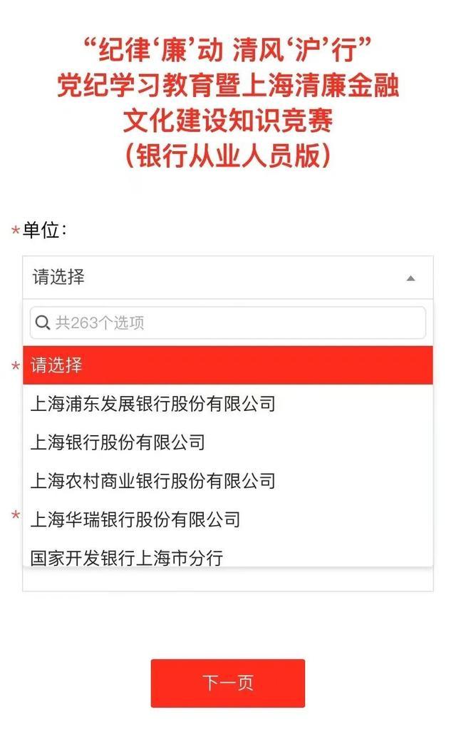 上海银行业从业人员“党纪学习教育暨上海清廉金融文化建设知识竞赛”开始啦