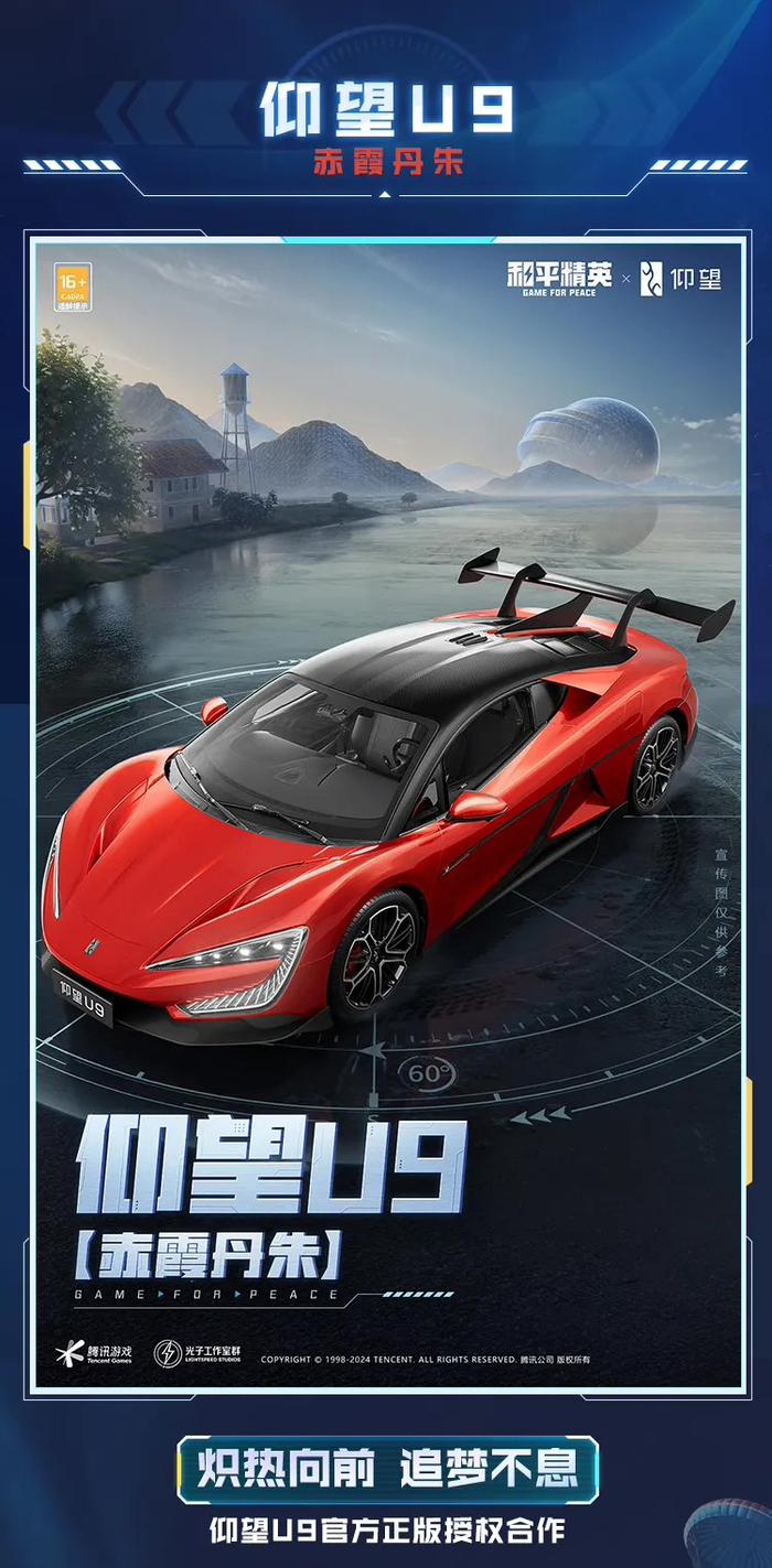 比亚迪 ×《和平精英》游戏合作车型公布：仰望 U9 / U8 / U7 先锋版