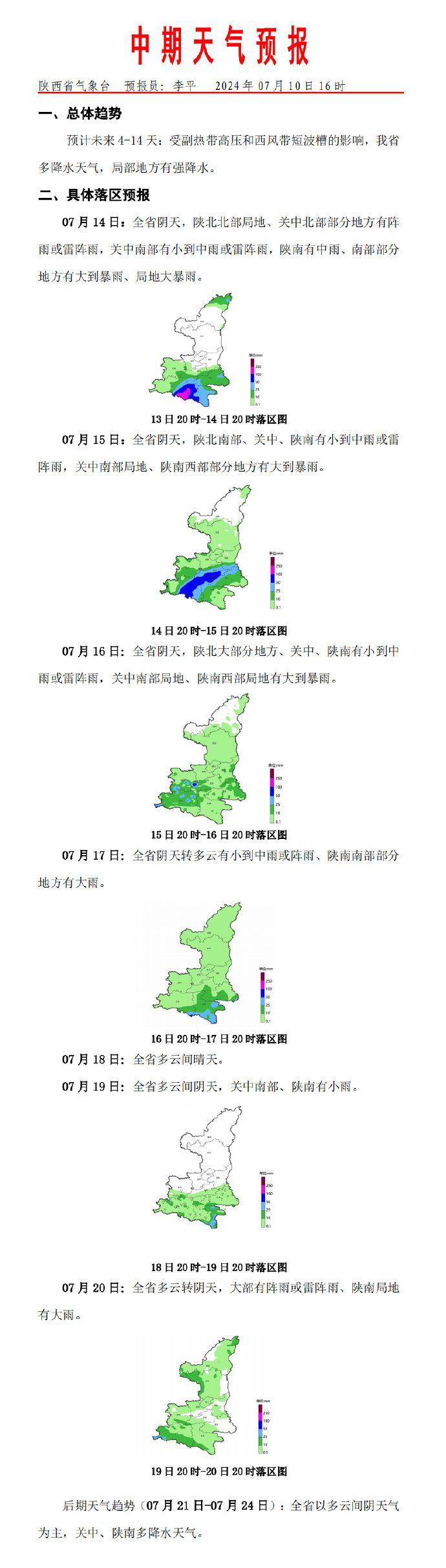 未来4-14天：陕西省多降水天气 局部地方有强降水