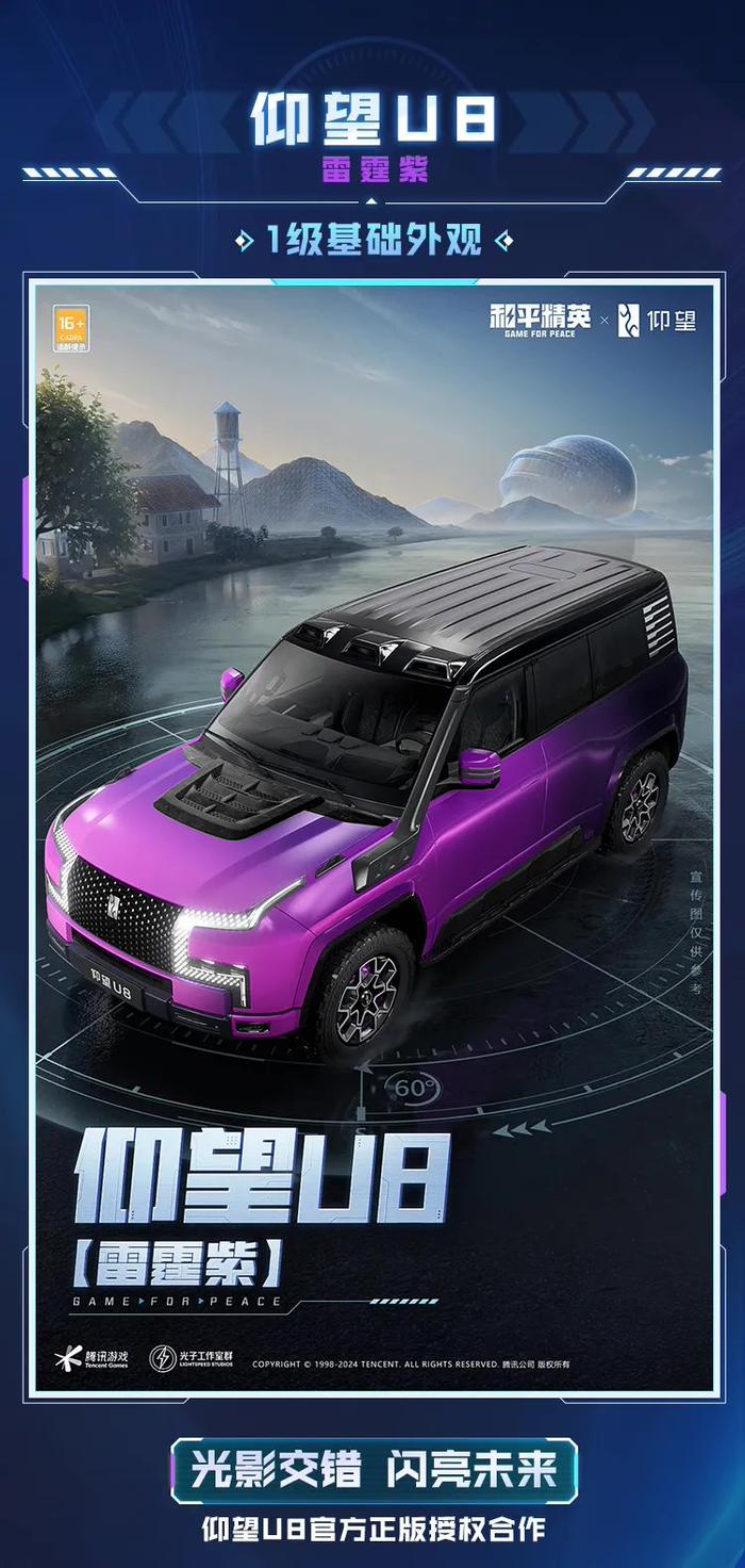 比亚迪 ×《和平精英》游戏合作车型公布：仰望 U9 / U8 / U7 先锋版
