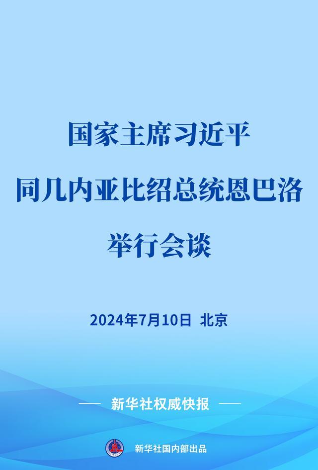 新华社权威快报