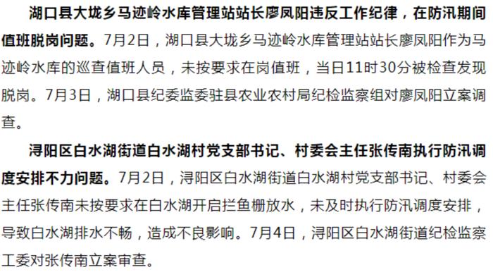 防汛期间未安排值班人员、擅自离岗饮酒……江西九江通报！