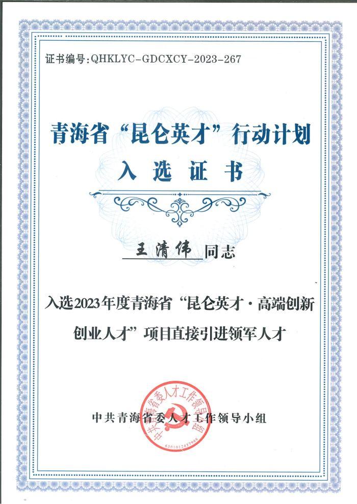 三峡集团青海分公司一人入选青海省“昆仑英才·高端创新创业人才”项目