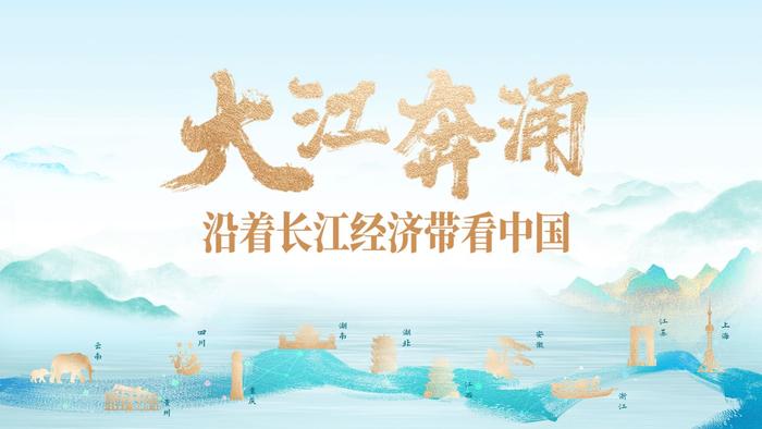 植此“青绿”，长江经济带高质量发展气象万千