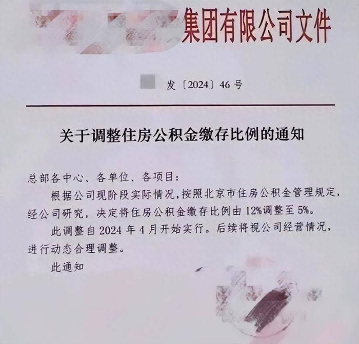 ​网传某大型央企公积金从12%下调到5%，好日子到头了