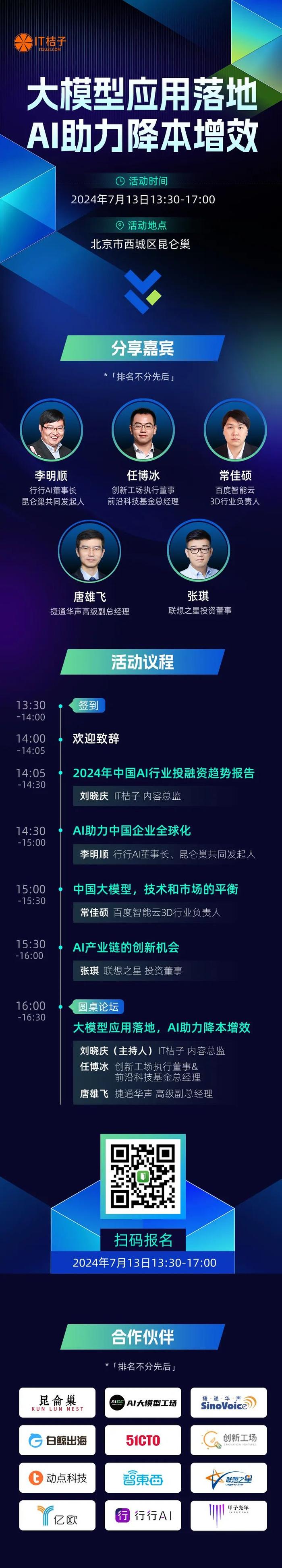 与创新工场、联想之星、百度智能云、捷通华声、行行AI等机构高管共话 AI 行业发展