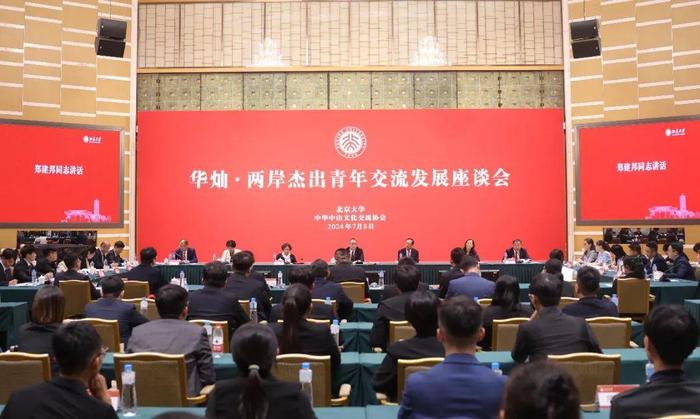 华灿·两岸杰出青年交流发展座谈会在北京大学召开