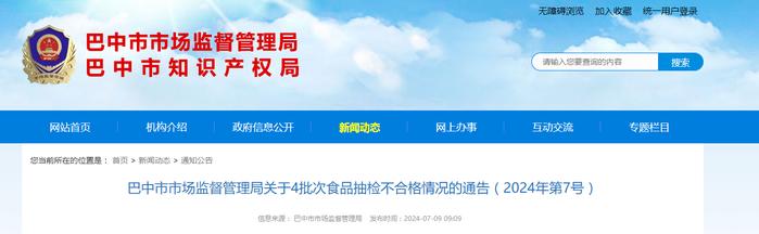 【四川省】巴中市市场监督管理局关于4批次食品抽检不合格情况的通告（2024年第7号）