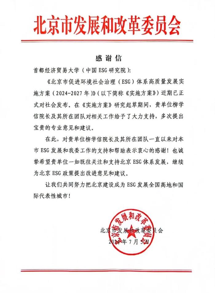 北京市发展和改革委员会致信感谢我校中国ESG研究院助力《北京市促进环境社会治理(ESG)体系高质量发展实施方案》出台