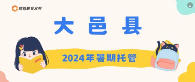 “官方带娃” 成都市暑期托管地图来了