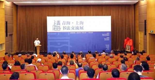 青海 ·上海书法交流展在上海文艺会堂开幕