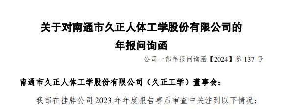 久正工学2023年研发费用增八成，委外项目必要性被问询