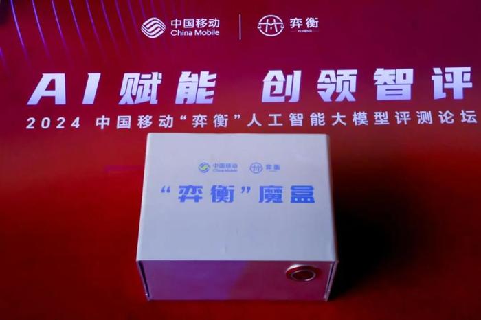 中国移动研究院发布业界首台便携式大模型评测工具