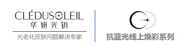 从机理研究出发 青山利康首款“抗光老”功效护肤品“华妍光钥”八月上市