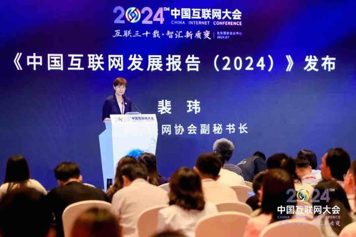 《中国互联网发展报告（2024）》正式发布