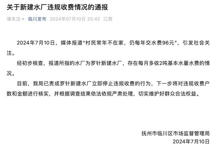 常年不在家，仍每年交水费96元，江西抚州一水厂设置“年最低消费60吨”！老板称“收费难，一直在亏本”，当地最新通报