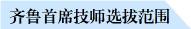 146名企业一线技能人才获评2023年度齐鲁首席技师