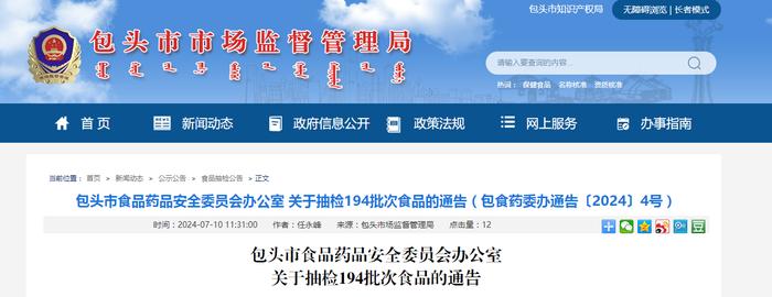 【内蒙古】包头市食品药品安全委员会办公室关于抽检194批次食品的通告（包食药委办通告〔2024〕4号）