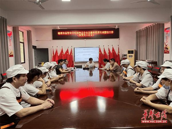 湘潭市益智中学召开校园食品安全及膳食管理专项整治工作会议