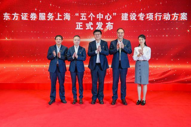 金融赋能，向新而行！东方证券发布服务上海“五个中心”建设专项行动方案