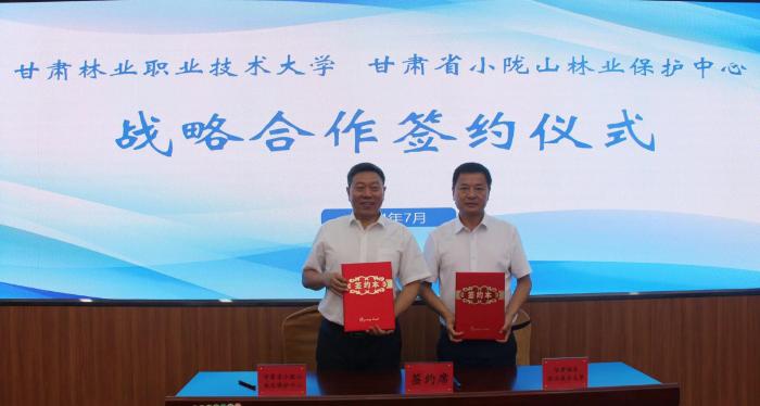 甘肃林业职业技术大学与甘肃省小陇山林业保护中心签订战略合作协议