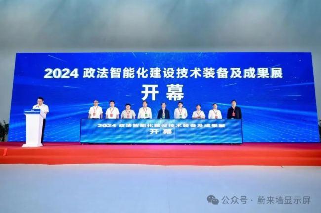 2024政法智能化建设技术装备及成果展闭幕，蔚来墙展台大放异彩！