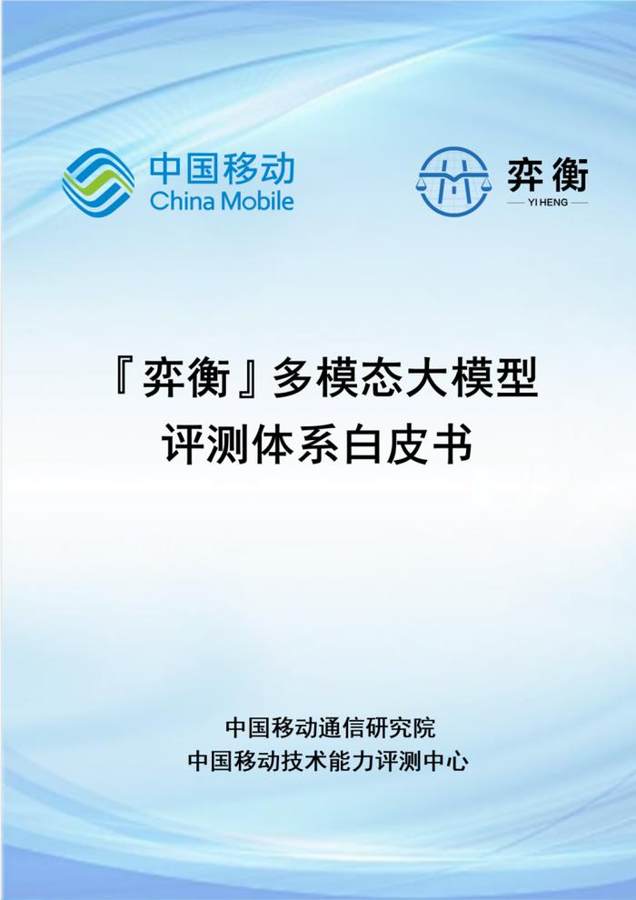 业界首发！中国移动《“弈衡”多模态大模型评测体系白皮书》正式亮相