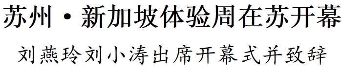 苏州·新加坡体验周在苏州开幕