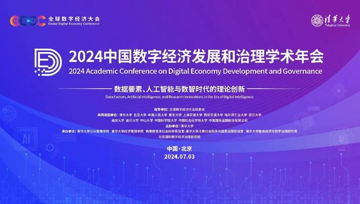 2024中国数字经济发展和治理学术年会在清华大学举行