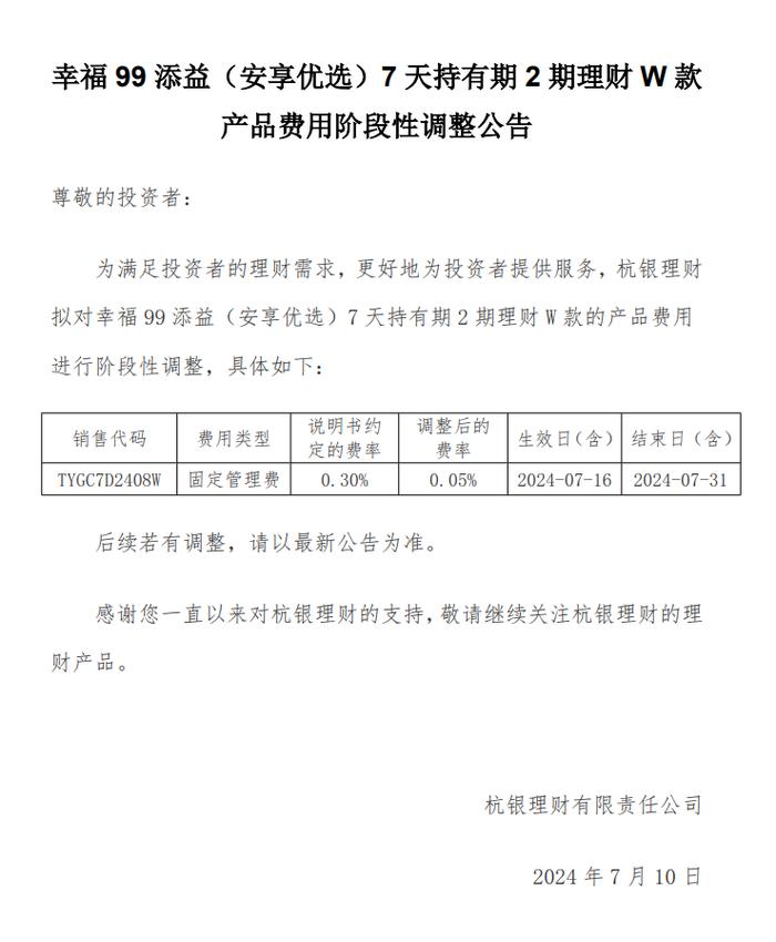 杭银理财：拟对幸福99添益（安享优选）7天持有期2期产品费用进行阶段性调整